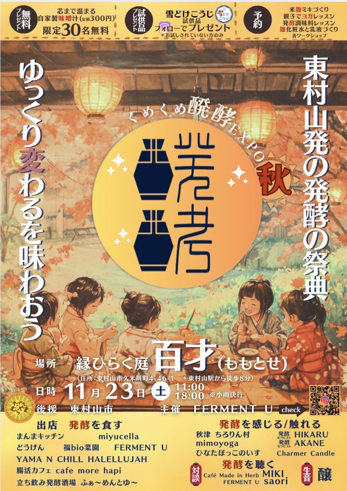 くめくめ醗酵EXPO 2024 秋