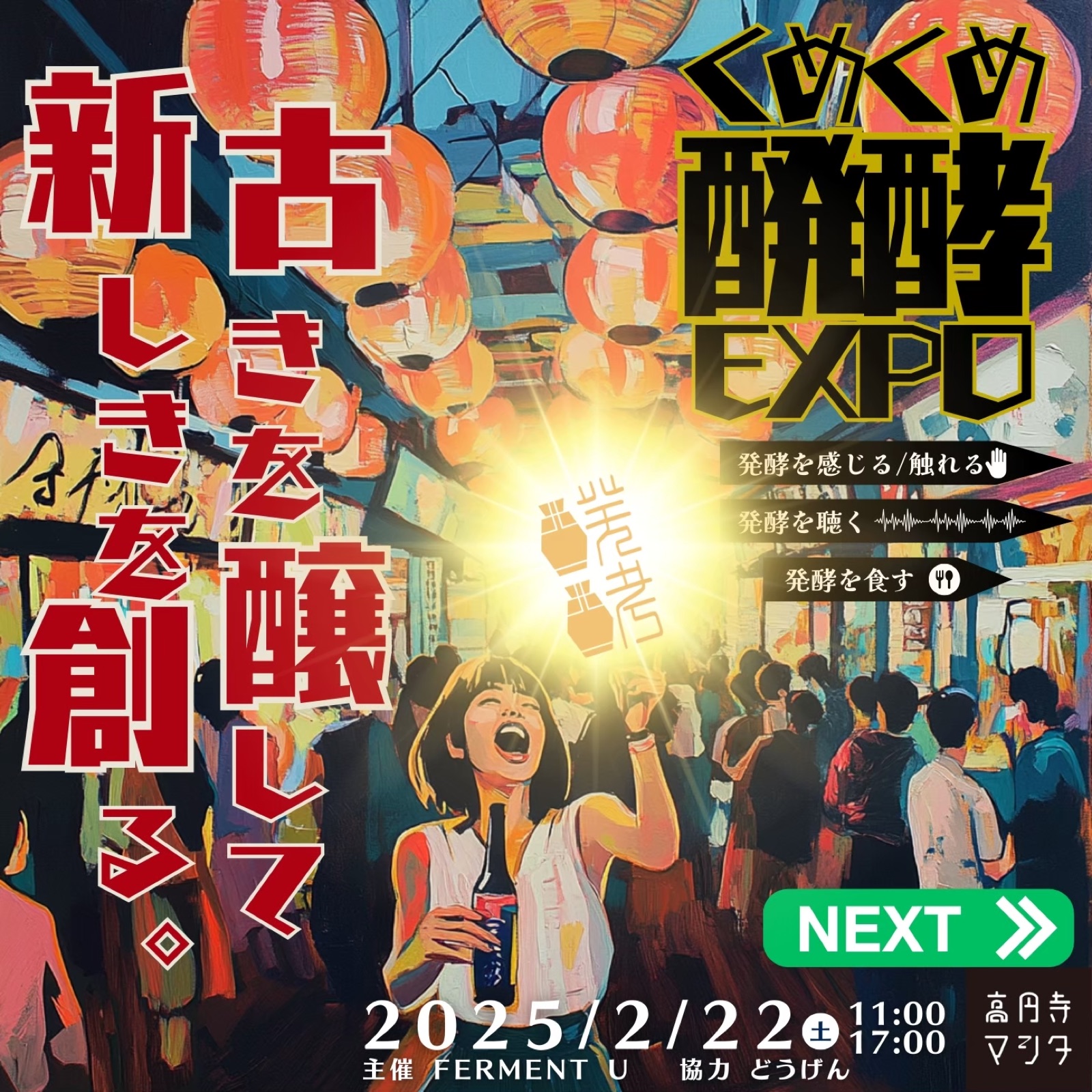 くめくめ醗酵EXPO 2025 春 フライヤー