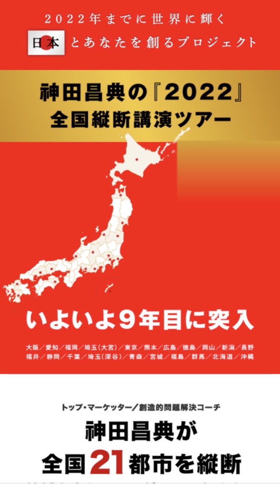 全国縦断講演ツアー「2022」