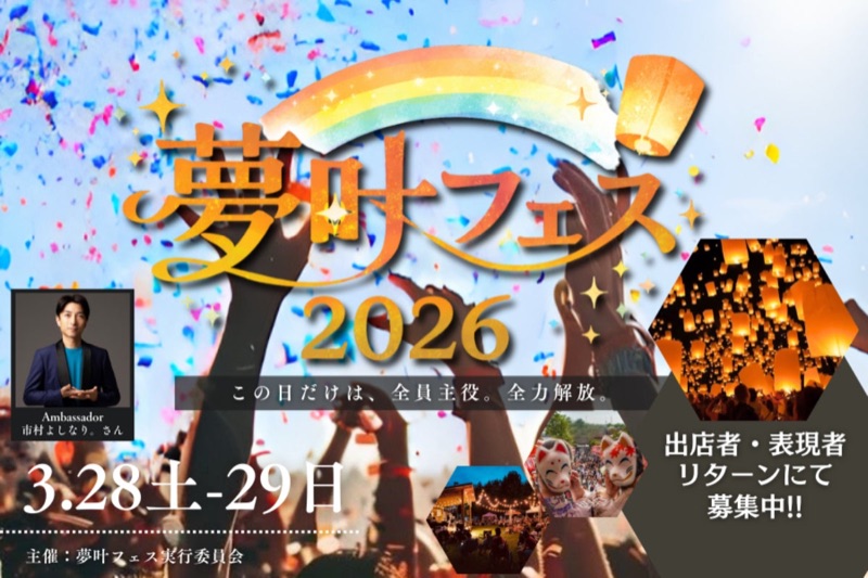 夢叶フェス 2026 in 伊勢