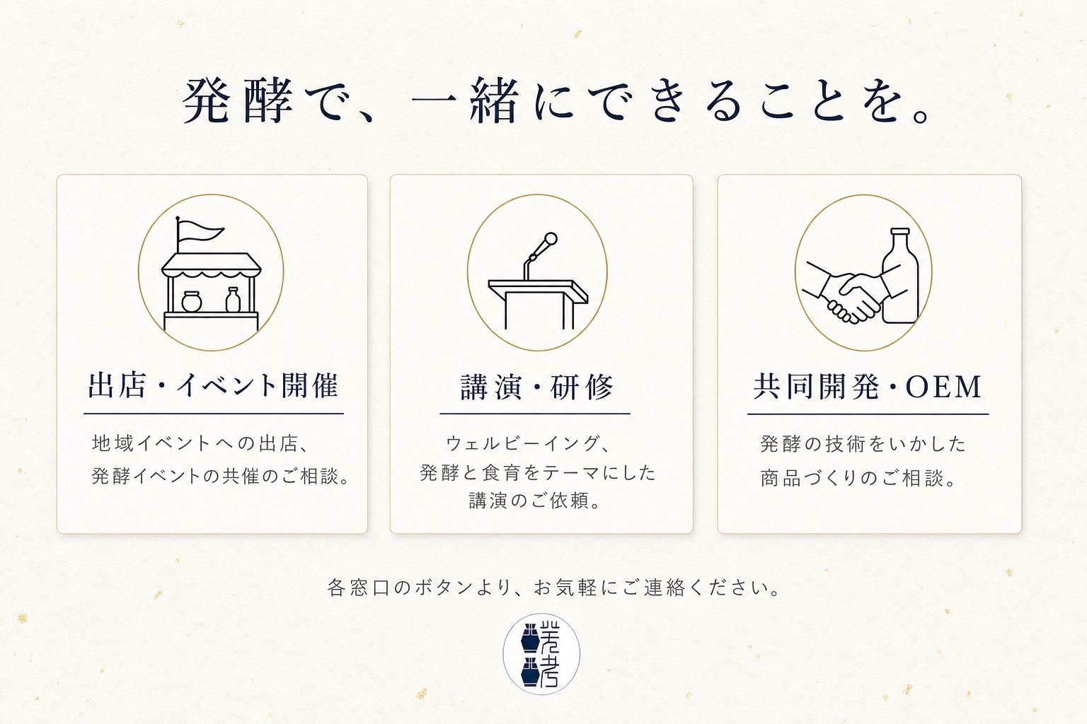 発酵で、一緒にできることを。出店・イベント開催／講演・研修／共同開発・OEM